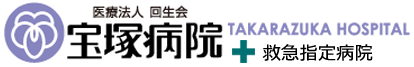 医療法人回生会 宝塚病院【 兵庫県宝塚市 】