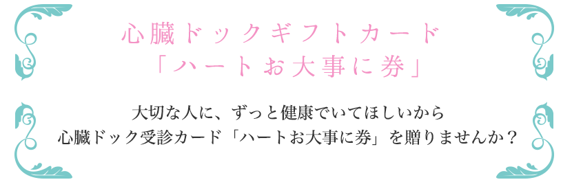 ハートお大事に券