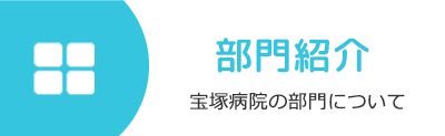 部門紹介