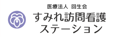 すみれ訪問看護ステーション