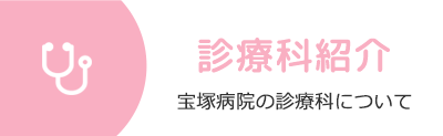 診療科紹介