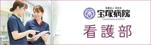 看護部