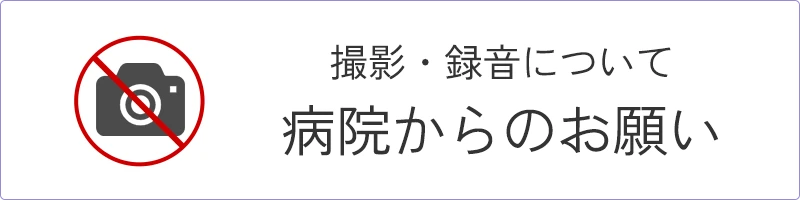 録画・録音について 病院からのお願い