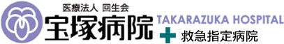 宝塚病院