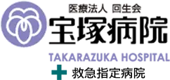 宝塚病院