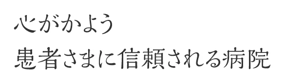 心がかよう 患者さまに信頼される病院